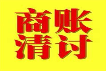 三都清债公司：协助科技公司讨回50万研发费用